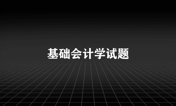 基础会计学试题