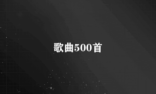 歌曲500首