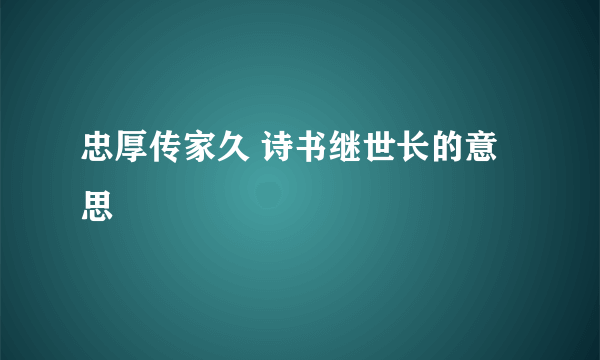 忠厚传家久 诗书继世长的意思