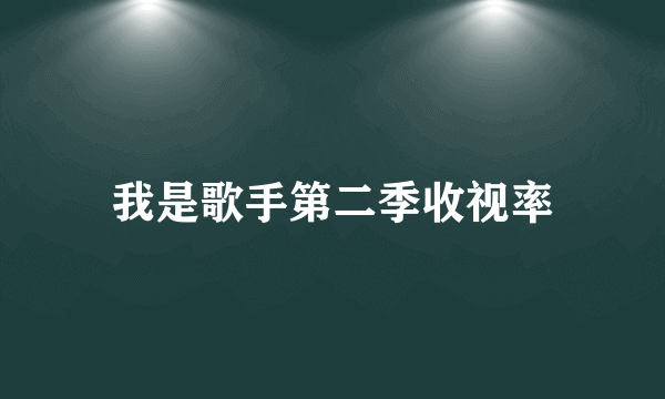 我是歌手第二季收视率