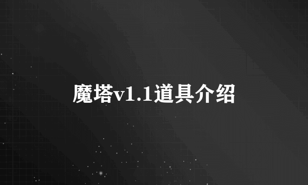 魔塔v1.1道具介绍