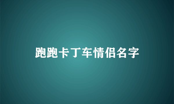 跑跑卡丁车情侣名字