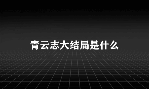 青云志大结局是什么