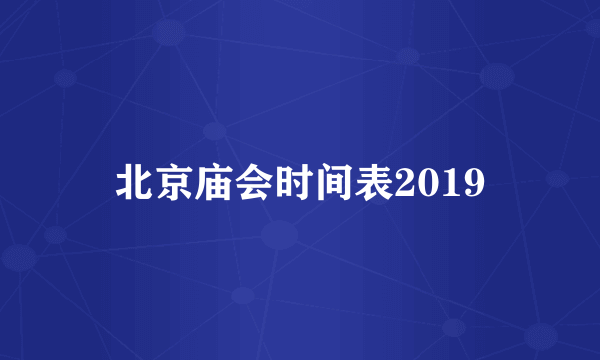 北京庙会时间表2019