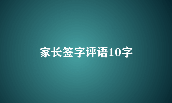 家长签字评语10字