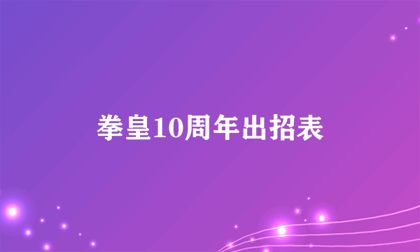 拳皇10周年出招表