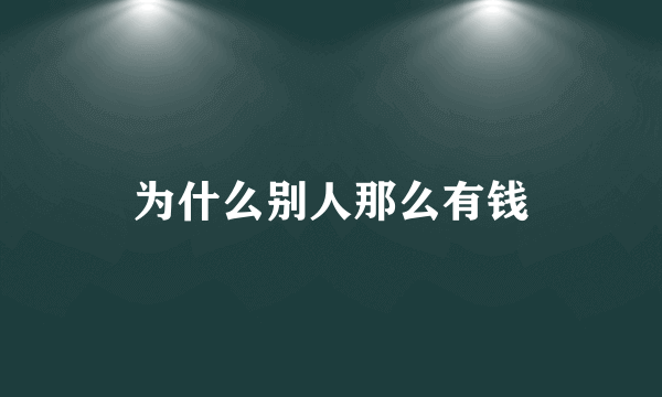 为什么别人那么有钱