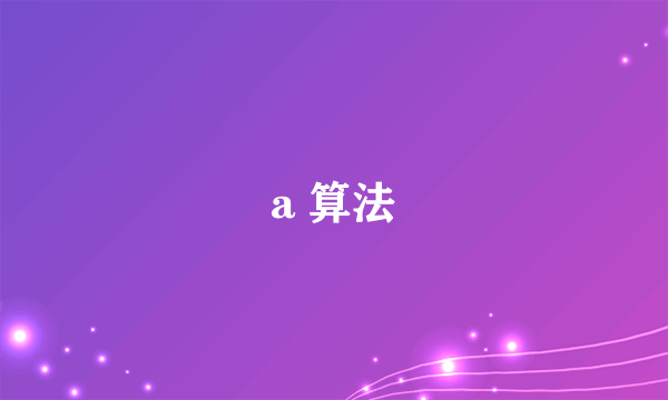 a 算法