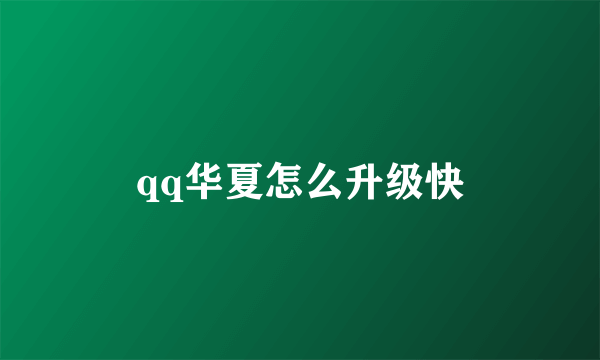 qq华夏怎么升级快