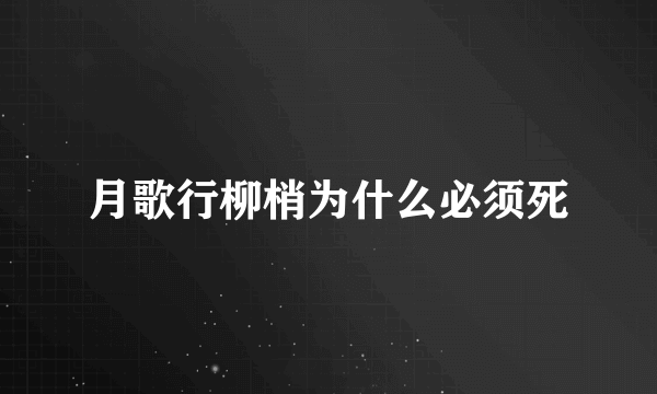 月歌行柳梢为什么必须死