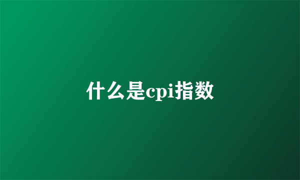 什么是cpi指数