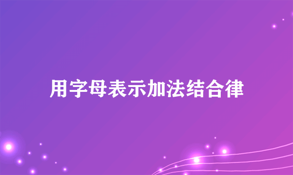 用字母表示加法结合律