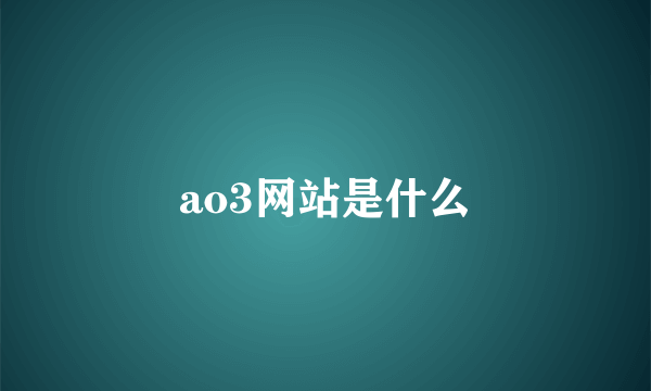 ao3网站是什么