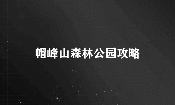 帽峰山森林公园攻略