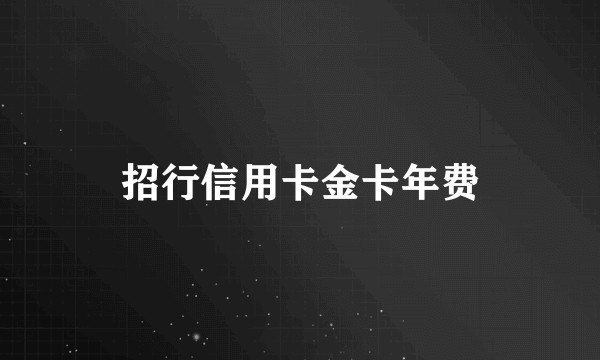 招行信用卡金卡年费