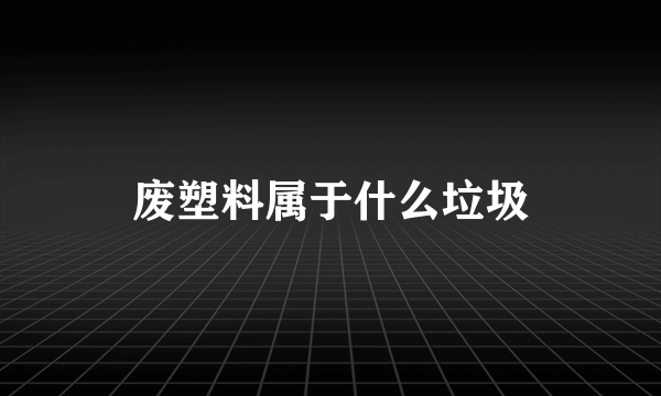 废塑料属于什么垃圾