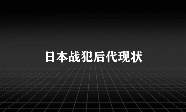 日本战犯后代现状