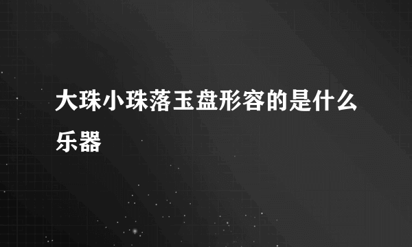 大珠小珠落玉盘形容的是什么乐器