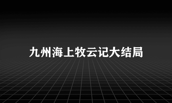 九州海上牧云记大结局