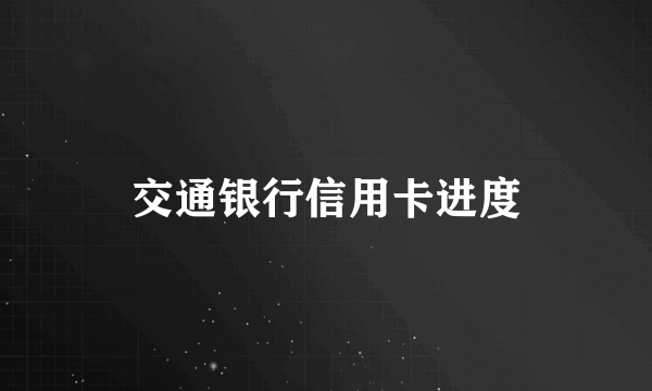 交通银行信用卡进度