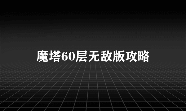 魔塔60层无敌版攻略