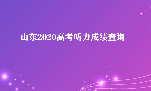 山东2020高考听力成绩查询