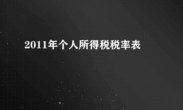 2011年个人所得税税率表