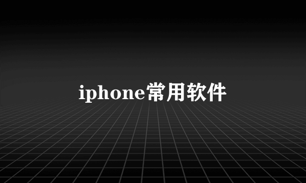 iphone常用软件