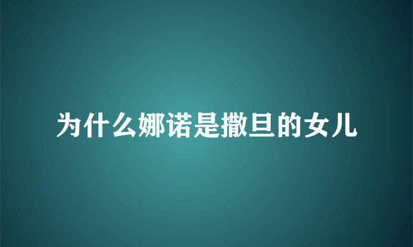 为什么娜诺是撒旦的女儿