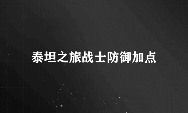 泰坦之旅战士防御加点