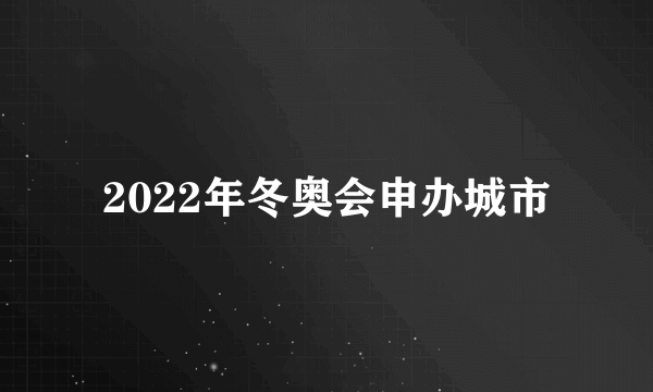 2022年冬奥会申办城市