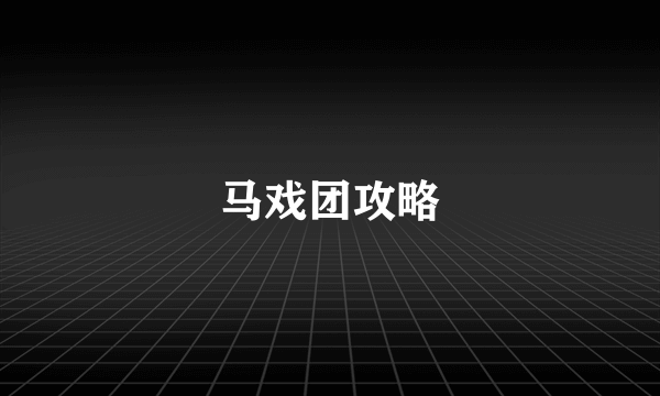 马戏团攻略