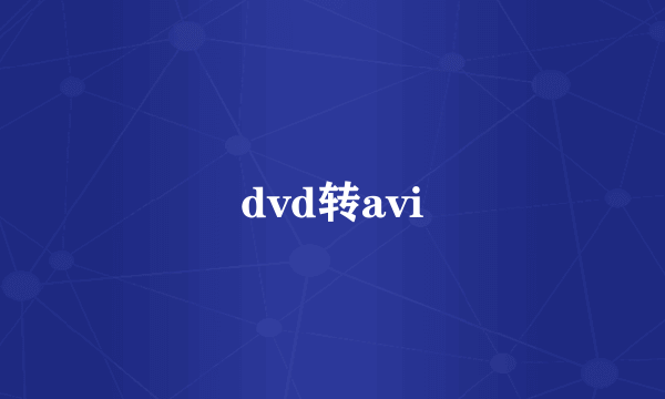 dvd转avi