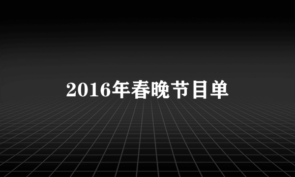 2016年春晚节目单