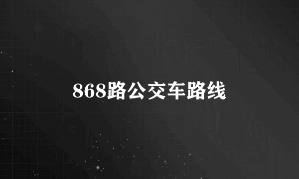 868路公交车路线