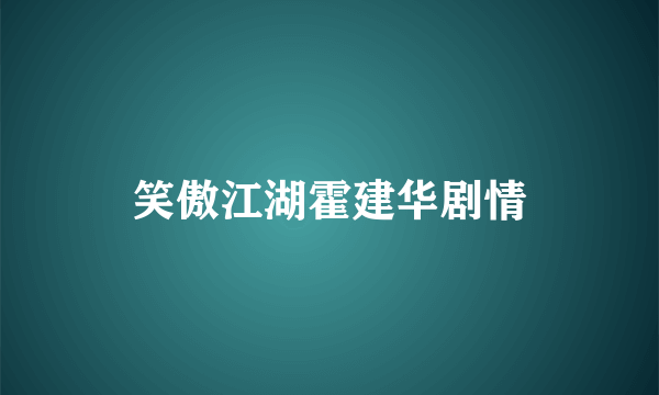 笑傲江湖霍建华剧情