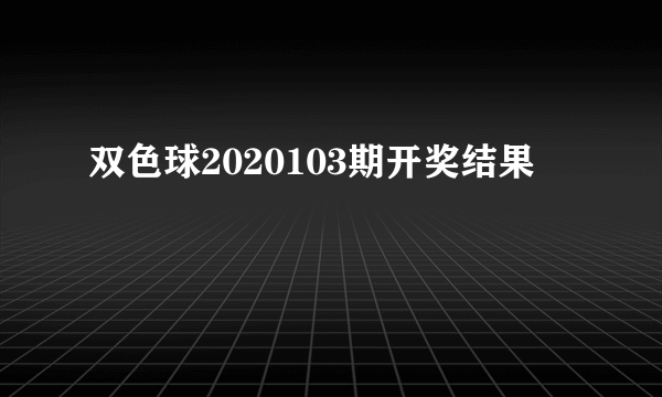 双色球2020103期开奖结果