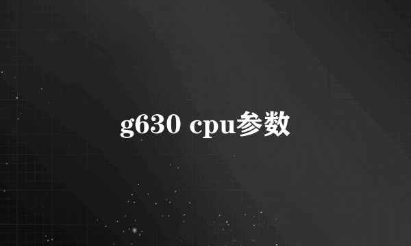 g630 cpu参数