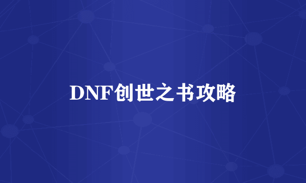 DNF创世之书攻略