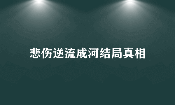 悲伤逆流成河结局真相