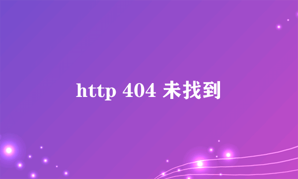 http 404 未找到