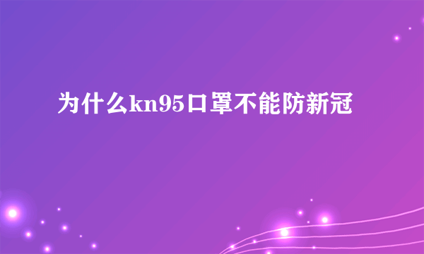 为什么kn95口罩不能防新冠