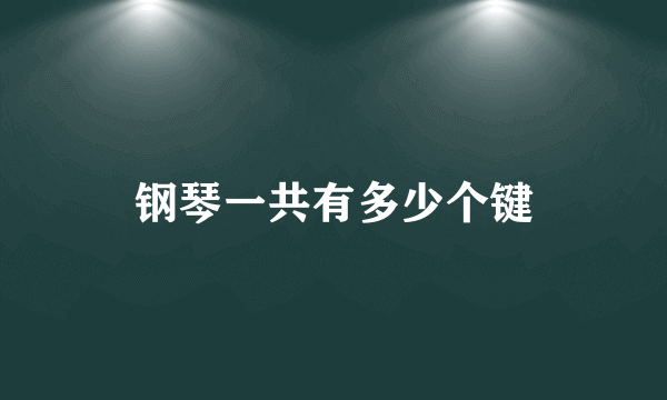 钢琴一共有多少个键