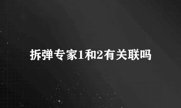 拆弹专家1和2有关联吗