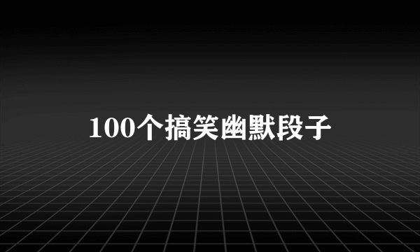 100个搞笑幽默段子