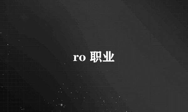 ro 职业