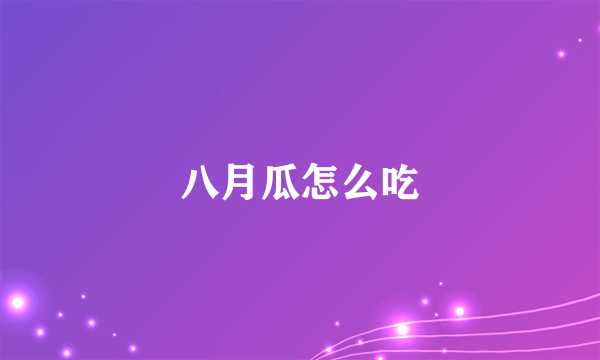 八月瓜怎么吃