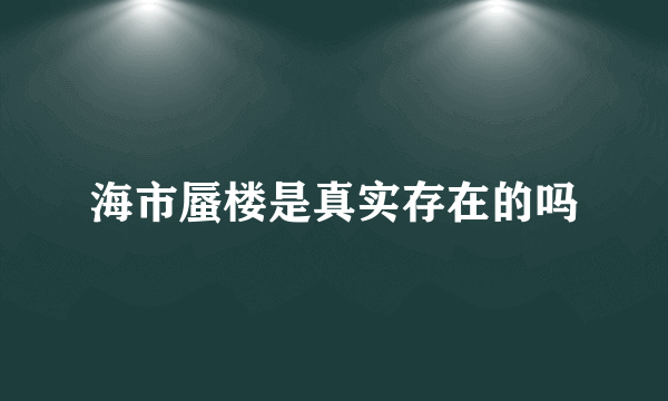 海市蜃楼是真实存在的吗