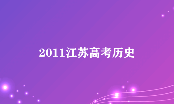 2011江苏高考历史