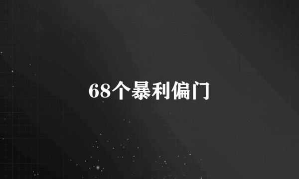 68个暴利偏门